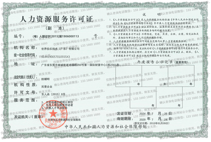 人力资源服务许可证 扫描件 加水印（ 仅限世界伯乐网站公示使用，转发无效）.png